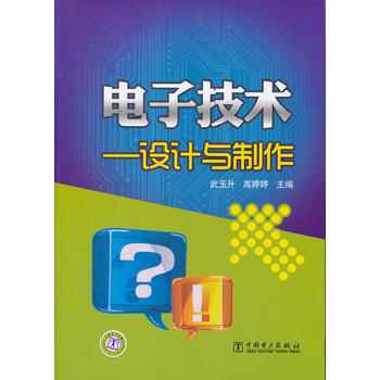 电子技术——设计与制作 pdf epub mobi 电子书 下载