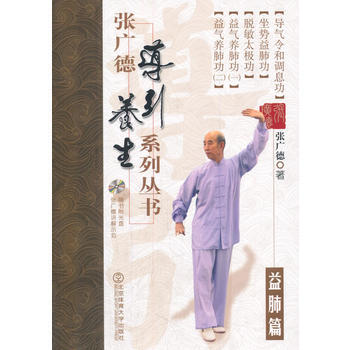 張廣德導引養生係列叢書 益肺篇+DVD 9787564415709 pdf epub mobi 電子書 下載