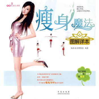 瘦身魔法图解详本 9787543659018 pdf epub mobi 电子书 下载