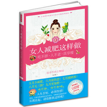 女人减肥这样做 吃不胖 人不老 真享瘦 9787543056893 pdf epub mobi 电子书 下载