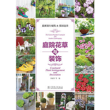 新流行庭院&花園造景 9787512369054 pdf epub mobi 電子書 下載
