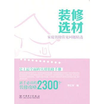 傢庭裝修常見問題精選 裝修選材 9787512349698 pdf epub mobi 電子書 下載