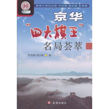 京華“四大棋王”名局薈萃9787508285054 金盾齣版社 付光明,陸為民 pdf epub mobi 電子書 下載