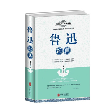 鲁迅经典 全民阅读提升版 名家名作正版 传世经典 提高素养的人文读本 一生受益的珍贵文字 青年普及读 pdf epub mobi 电子书 下载