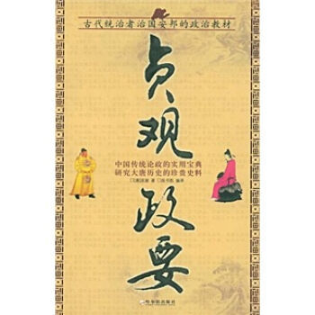 貞觀政要 9787806999974 pdf epub mobi 電子書 下載