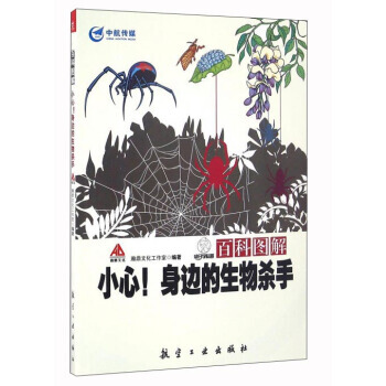 百科图解 小心!身边的生物杀手 9787516510582