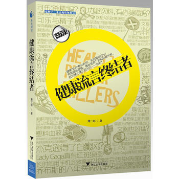 健康流言終結者(果殼閱讀 科學鬆鼠會) pdf epub mobi 電子書 下載