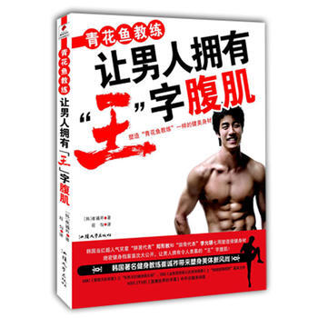 青花魚教練讓男人擁有“王”字腹肌 pdf epub mobi 電子書 下載