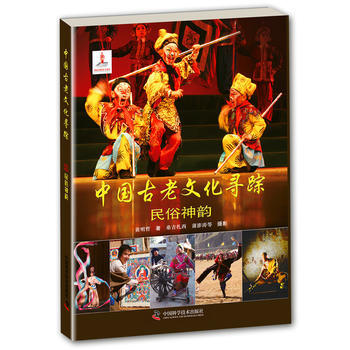 中国古老文化寻踪—民俗神韵 9787504667861 pdf epub mobi 电子书 下载