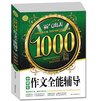 正版 開心作文中學生作文全能輔導1000篇 中學優質範文素材寫作技巧點撥輔導教程精選小考滿分作文範文 pdf epub mobi 電子書 下載
