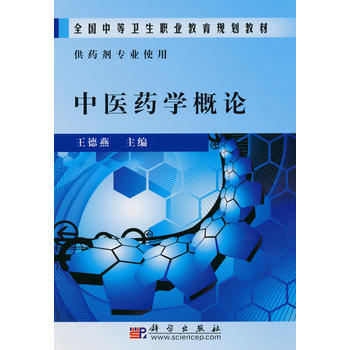 中醫藥學概論(中職藥劑) 9787030274588 pdf epub mobi 電子書 下載