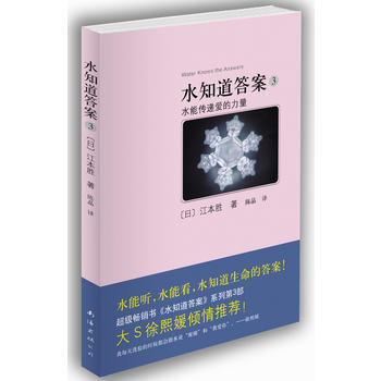水知道答案3:水能傳遞愛的力量(《水知道答案》係列第3部!)