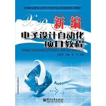 新编电子设计自动化项目教程 9787121130526 pdf epub mobi 电子书 下载