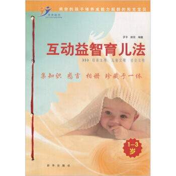互动益智育儿法(1-3岁) 9787501191079 pdf epub mobi 电子书 下载