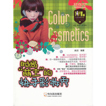 时尚“萌主”的快手彩妆秀 9787548409946 pdf epub mobi 电子书 下载