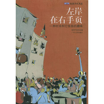 左岸在右手頁：一種時尚和它張揚的趣味 9787218044347 pdf epub mobi 電子書 下載