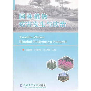 园林植物病害发生与防治 9787565510793 pdf epub mobi 电子书 下载