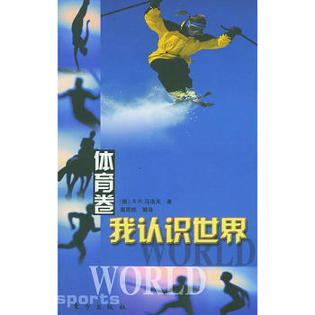 我認識世界(體育捲) 9787506015714