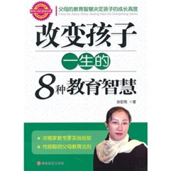 改变孩子一生的8种教育智慧 9787563719990 pdf epub mobi 电子书 下载