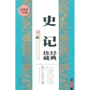 史記經典珍藏(珍藏版) 9787538550788 pdf epub mobi 電子書 下載
