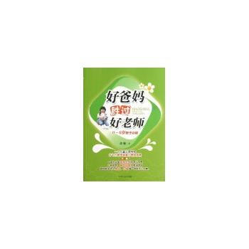 好爸妈胜过好老师:0-6岁教子必读 9787503437243 pdf epub mobi 电子书 下载