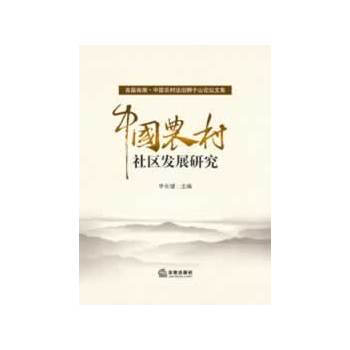 中国农村社区发展研究 9787511844989 pdf epub mobi 电子书 下载