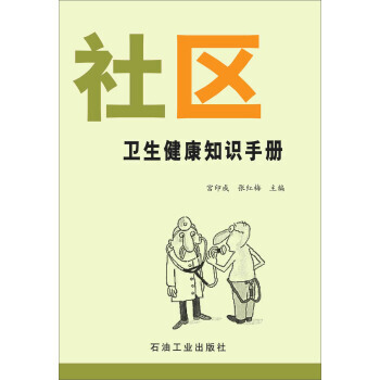 社區衛生健康知識手冊 9787502184704 pdf epub mobi 電子書 下載