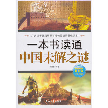 一本书读通中国未解之谜 9787502181130 pdf epub mobi 电子书 下载