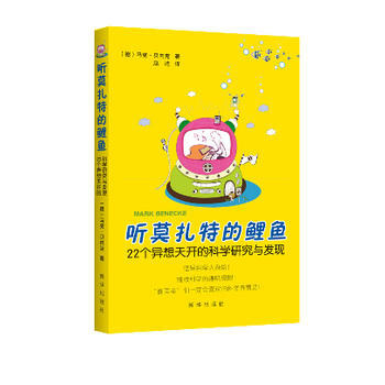 听莫扎特的鲤鱼:22个异想天开的科学研究与发现 9787516605417 pdf epub mobi 电子书 下载