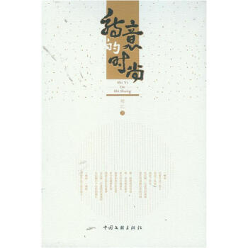 诗意的时尚 9787505972728 pdf epub mobi 电子书 下载