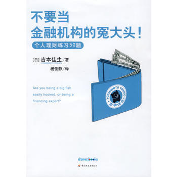 POD-不要當金融機構的冤大頭－個人理財練習50題 9787501964482 pdf epub mobi 電子書 下載