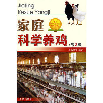 家庭科学养鸡 9787508256863 pdf epub mobi 电子书 下载