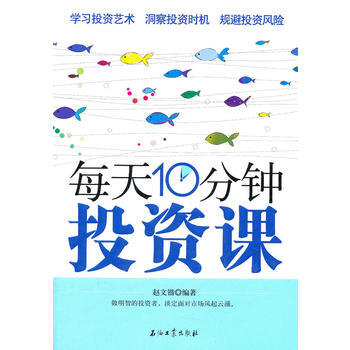 每天10分鍾投資課 9787502185718 pdf epub mobi 電子書 下載