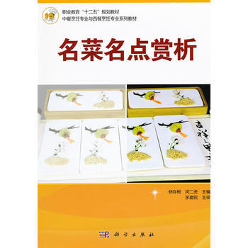 名菜名点赏析 9787030351005 pdf epub mobi 电子书 下载