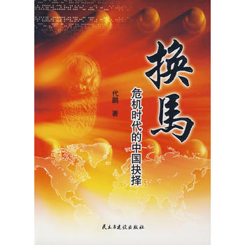 换马:危机时代的中国抉择 9787801129253 pdf epub mobi 电子书 下载