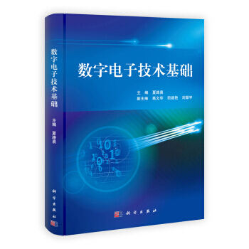 數字電子技術基礎 9787030352750 pdf epub mobi 電子書 下載