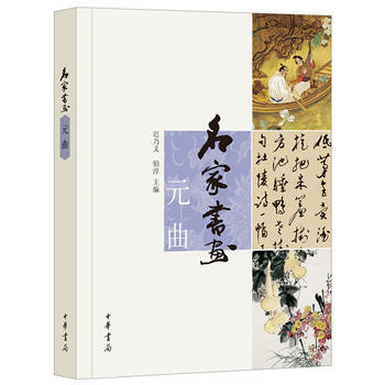 名傢書畫 元麯 9787101094190 pdf epub mobi 電子書 下載