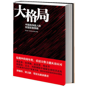 大格局：中國高淨值人群財富配置策略 9787515803357 pdf epub mobi 電子書 下載