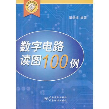 數字電路讀圖100例 pdf epub mobi 電子書 下載