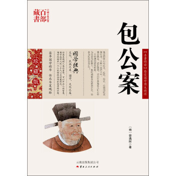 中国古典名著百部藏书：包公案9787222081215 云南人民出版社 [明] 安遇时 pdf epub mobi 电子书 下载