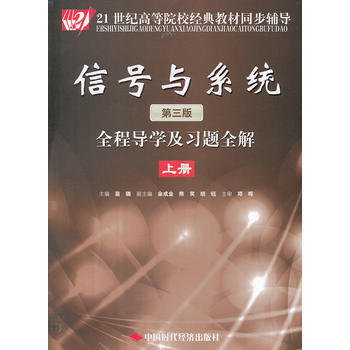 信號與係統(第三版)全程導學及習題全解(上冊) 9787511909466 pdf epub mobi 電子書 下載