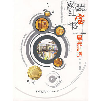 傢裝-唐亮製造 9787112086672