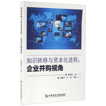 知识转移与资本化进程：企业并购视角 9787518908844 pdf epub mobi 电子书 下载