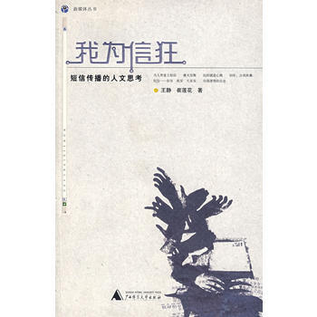 我為信狂 9787563363131 pdf epub mobi 電子書 下載