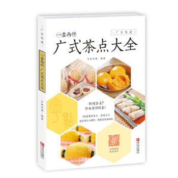 一盅兩件 : 廣式茶點大全9787555234661 青島齣版社 百映傳媒