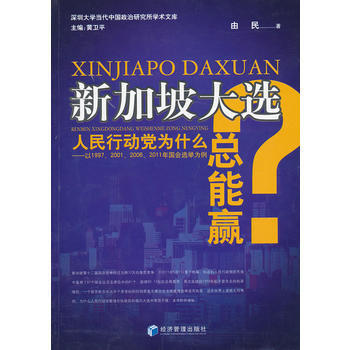 新加坡大選：人民行動黨為什麼總能贏？ 9787509624074 pdf epub mobi 電子書 下載