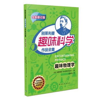 趣味物理学9787515341880 中国青年出版社 别莱利曼 pdf epub mobi 电子书 下载