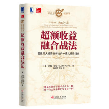 超額收益融閤戰法(貫通四大投資分析法的一站式投資指南) 9787111420262 pdf epub mobi 電子書 下載