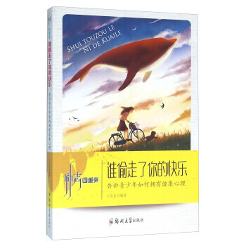 谁偷走了你的快乐 告诉青少年如何拥有健康心理 9787564518363 pdf epub mobi 电子书 下载
