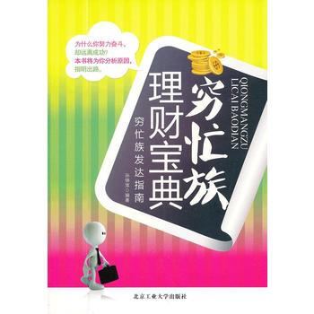 穷忙族理财宝典 9787563932894 pdf epub mobi 电子书 下载